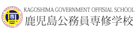 学校法人永吉学園　鹿児島公務員専修学校