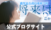 テレビcm 公務員を目指す人の鹿児島の専門学校 鹿児島公務員専修学校