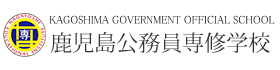 鹿児島公務員専修学校